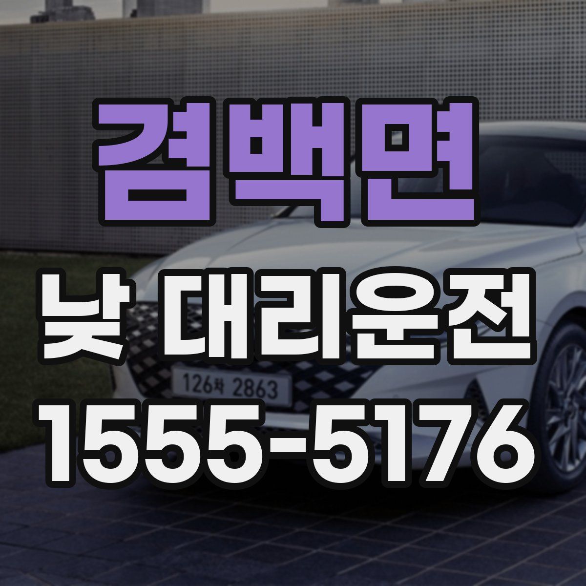 겸백면 낮 대리운전