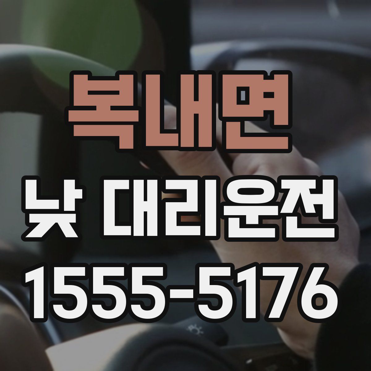 복내면 낮 대리운전