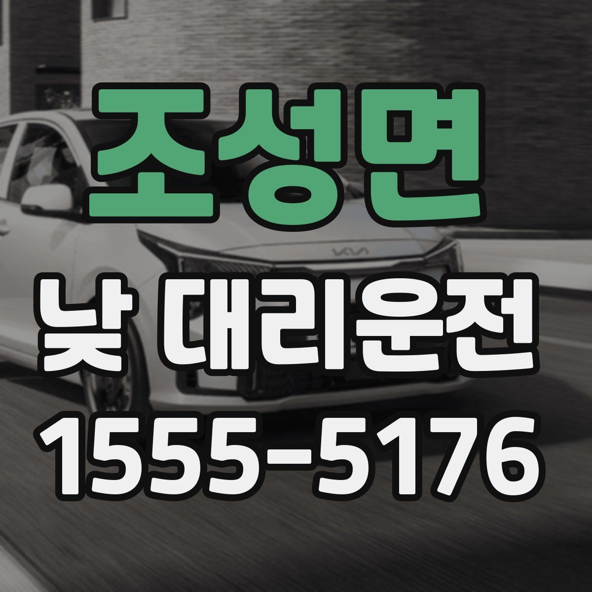 조성면 낮 대리운전