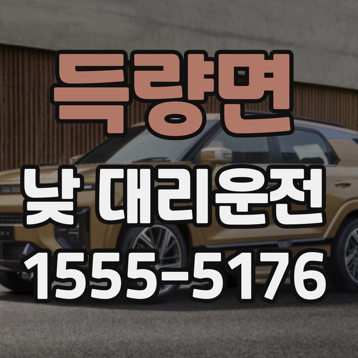 득량면 낮 대리운전