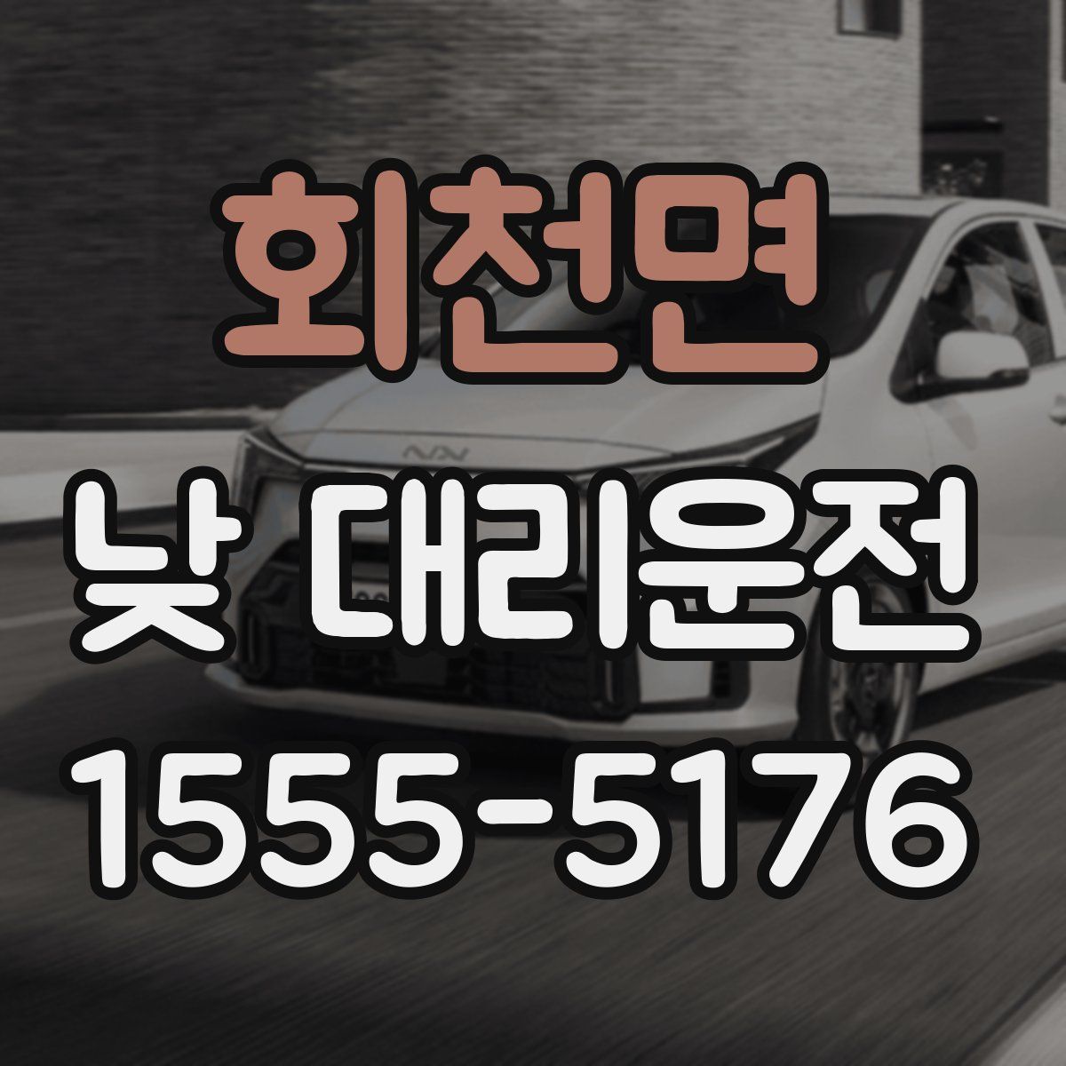 회천면 낮 대리운전