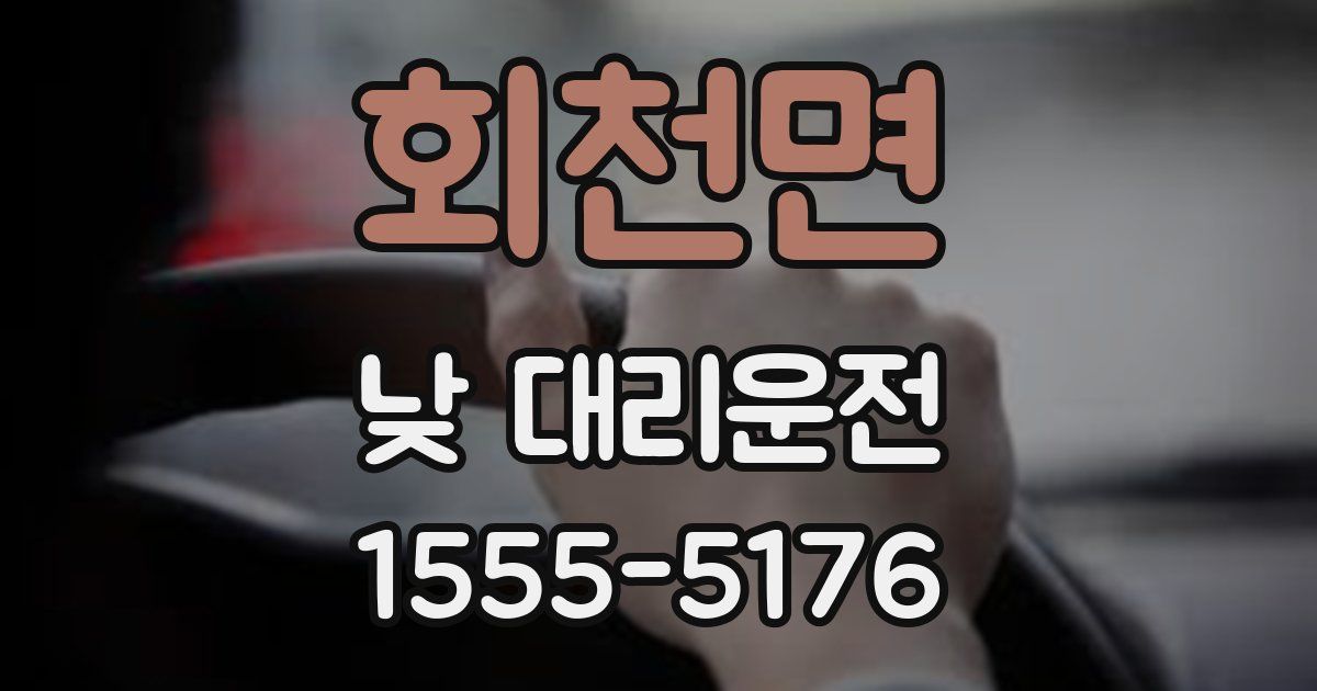 회천면 낮 대리운전