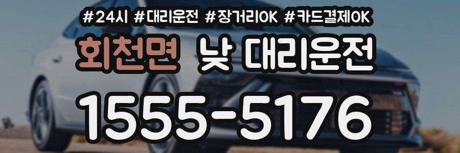 회천면 낮 대리운전