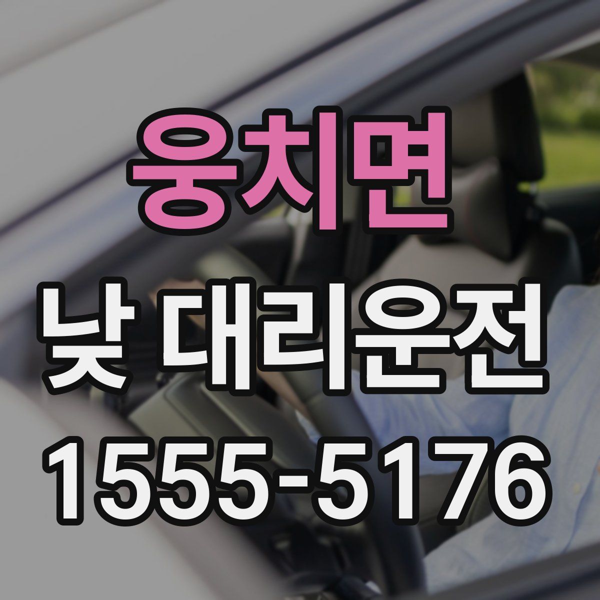 웅치면 낮 대리운전
