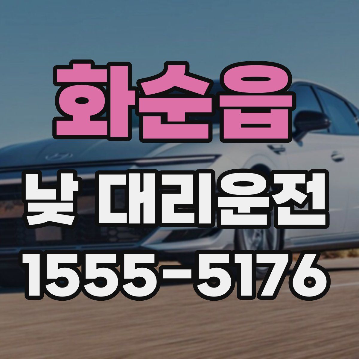 화순읍 낮 대리운전