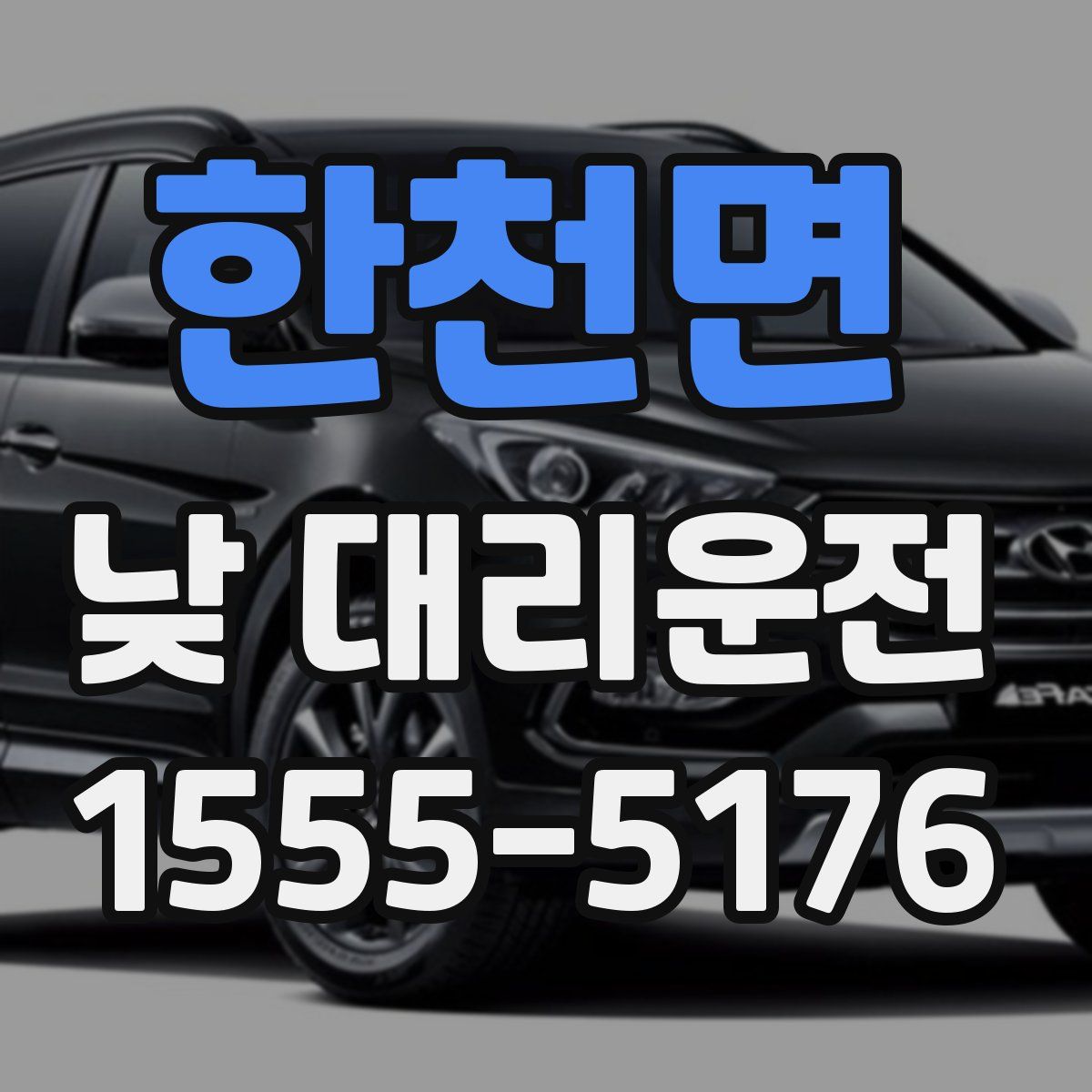 한천면 낮 대리운전