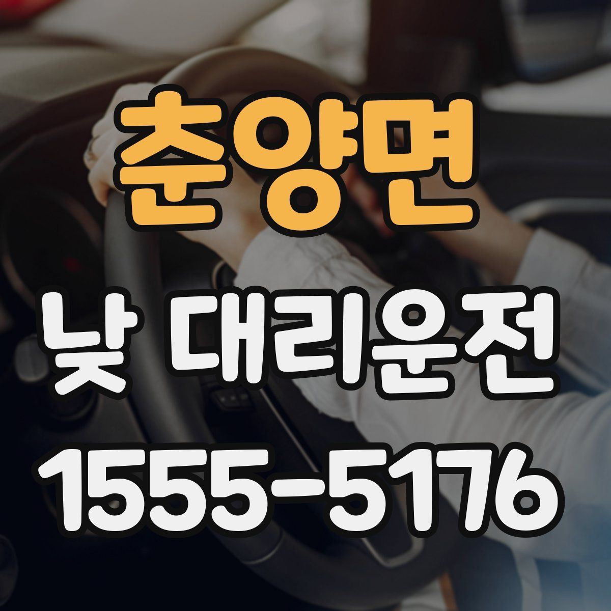 춘양면 낮 대리운전