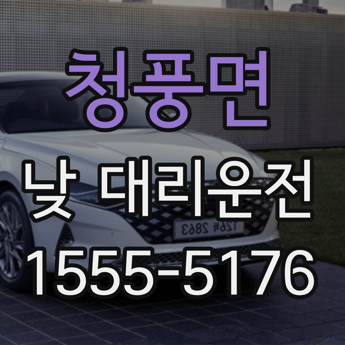 청풍면 낮 대리운전