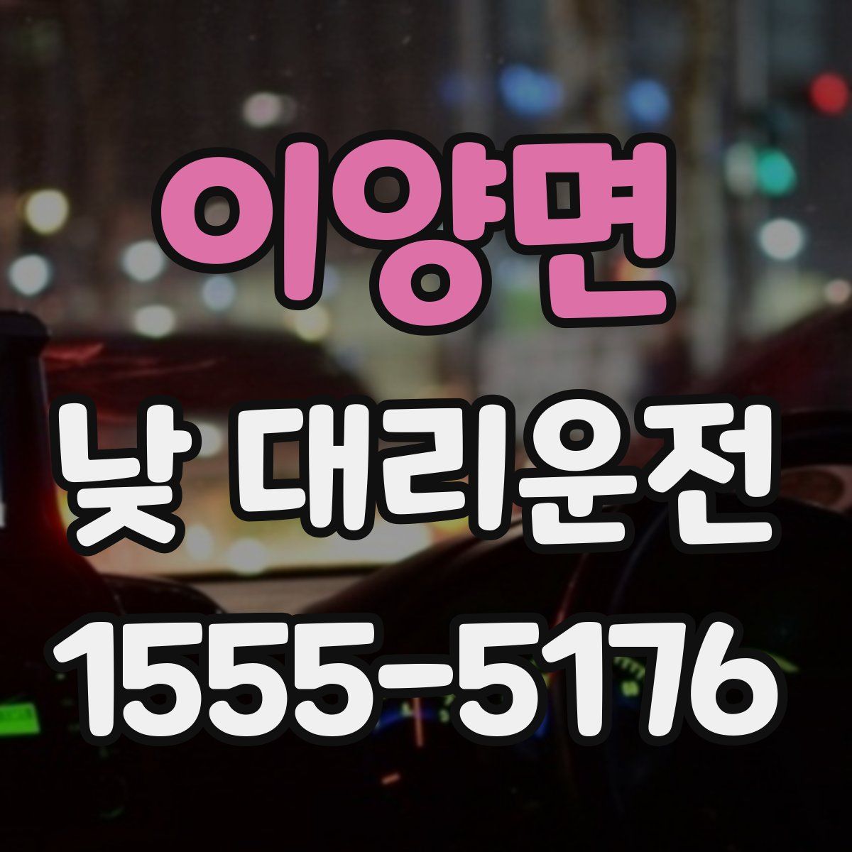 이양면 낮 대리운전