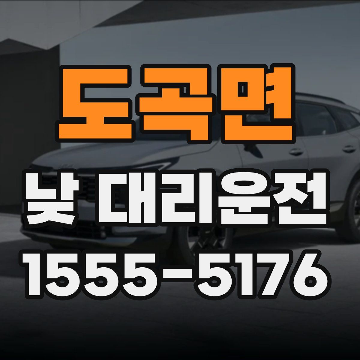 도곡면 낮 대리운전