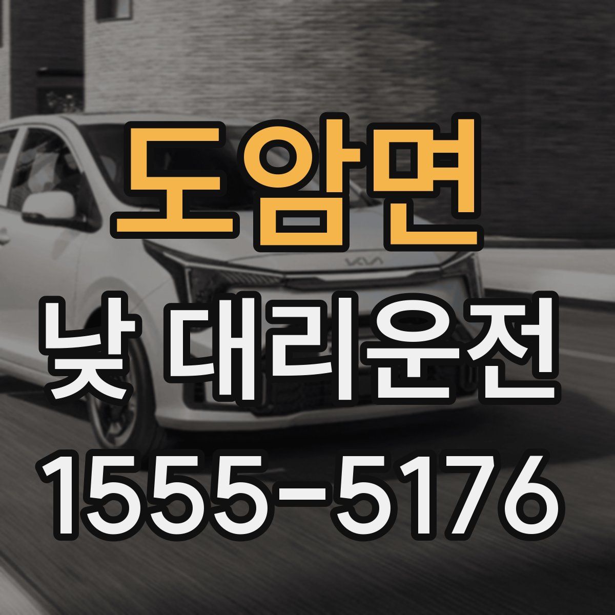도암면 낮 대리운전