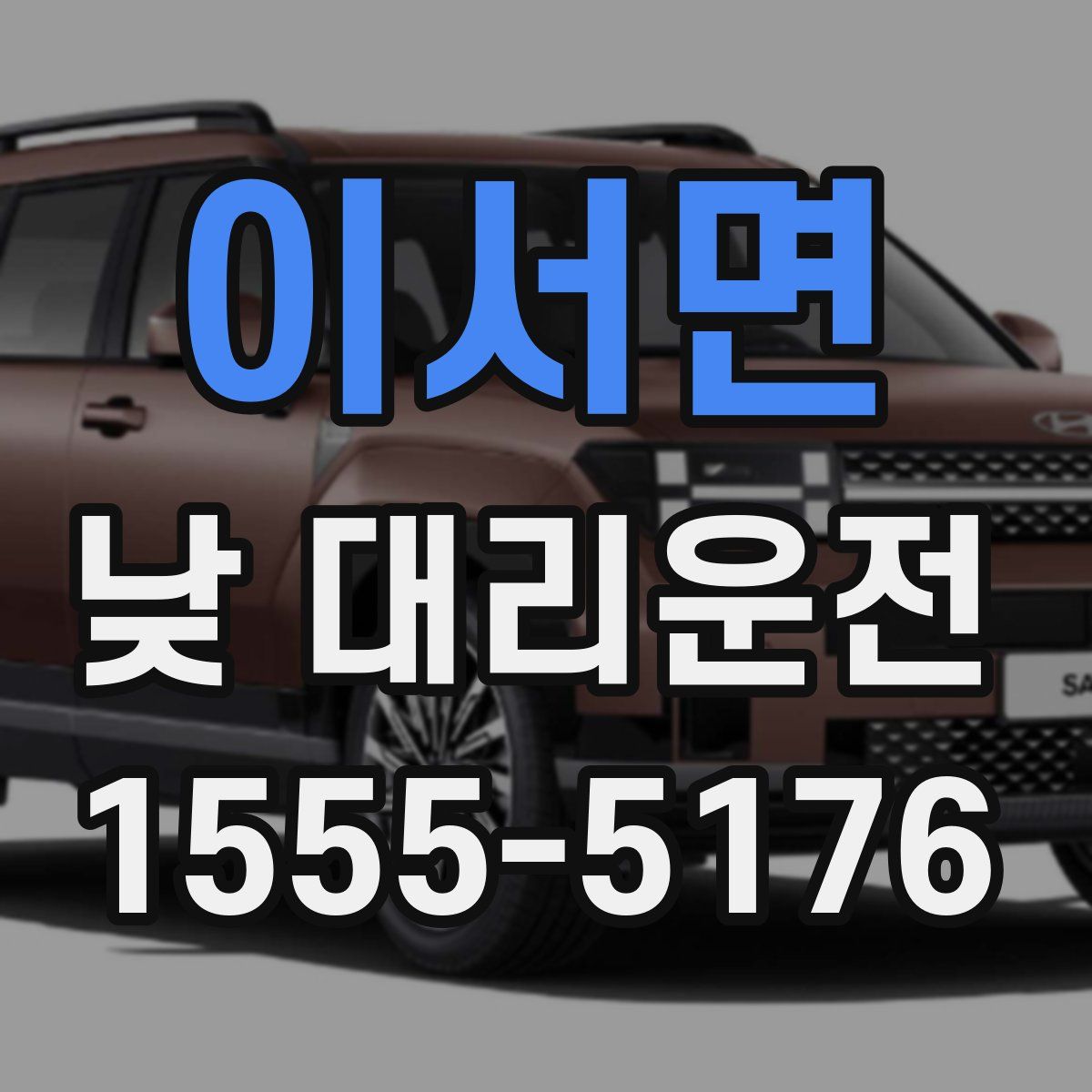 이서면 낮 대리운전