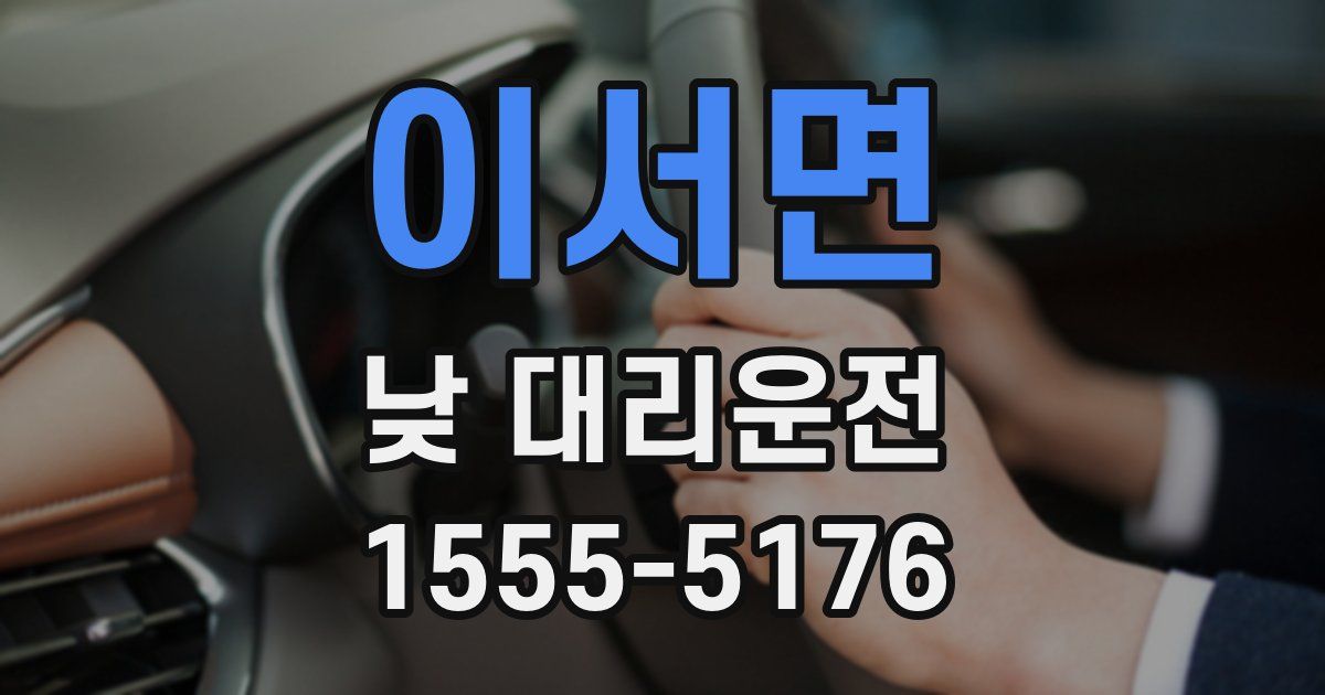 이서면 낮 대리운전