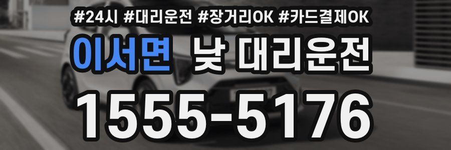 이서면 낮 대리운전