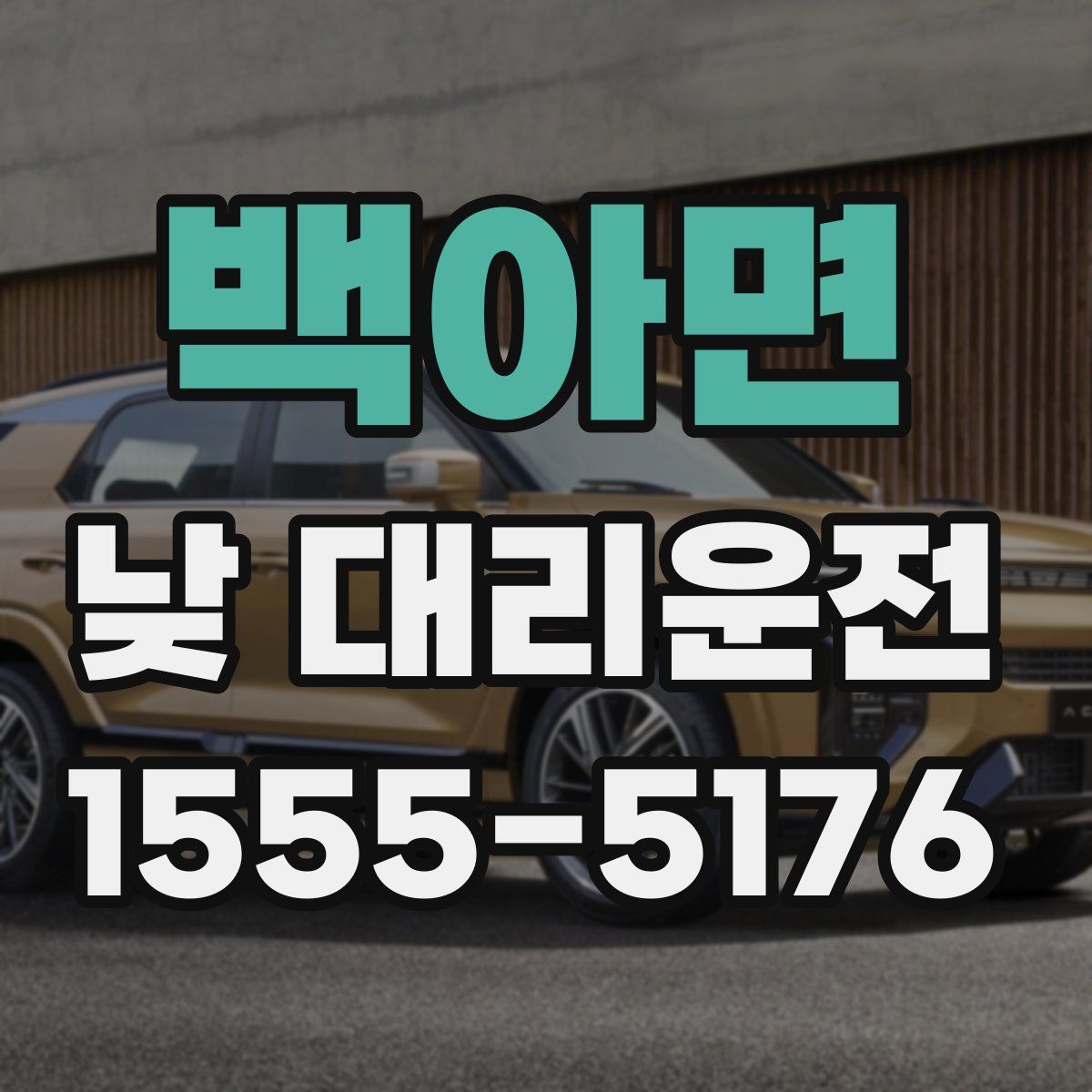백아면 낮 대리운전