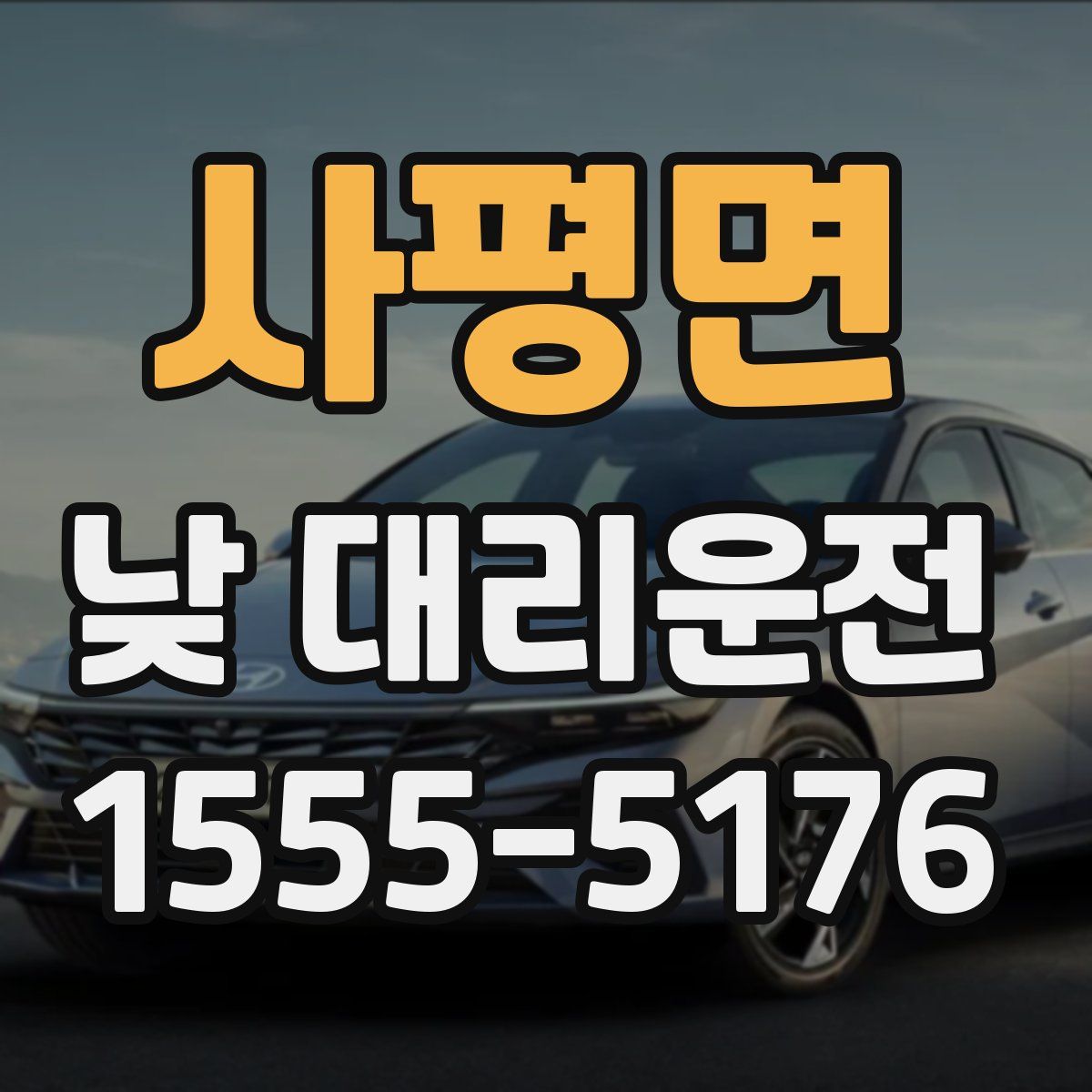 사평면 낮 대리운전