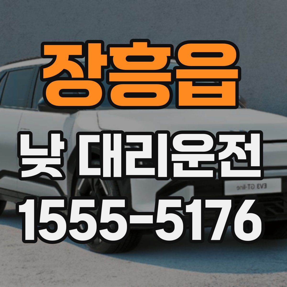 장흥읍 낮 대리운전