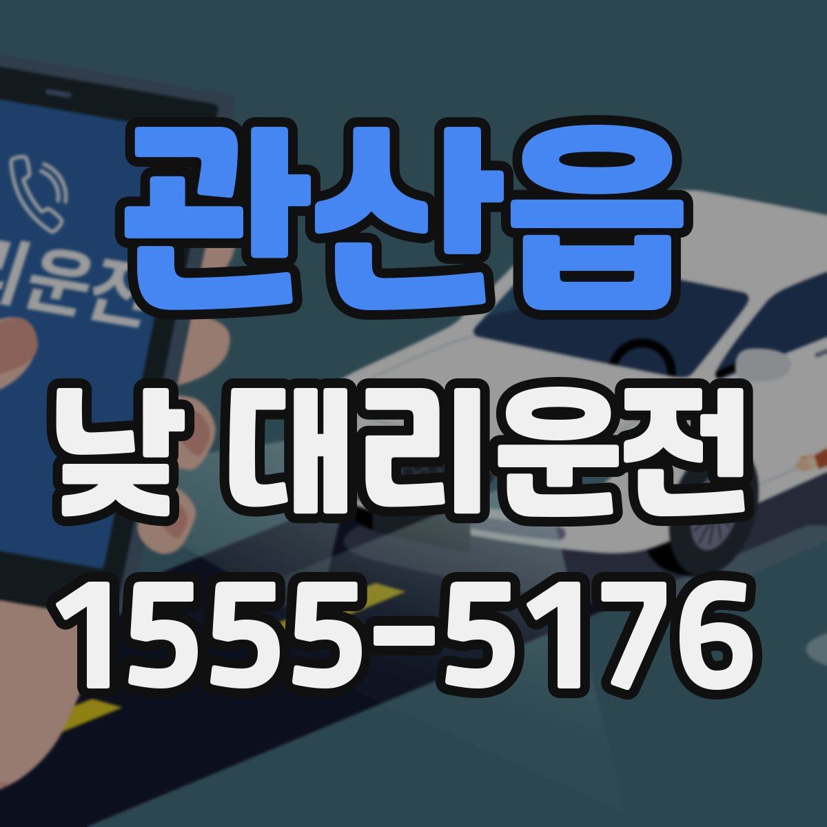 관산읍 낮 대리운전