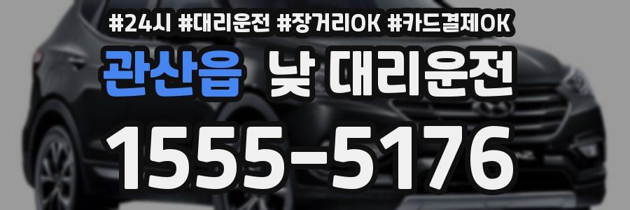 관산읍 낮 대리운전