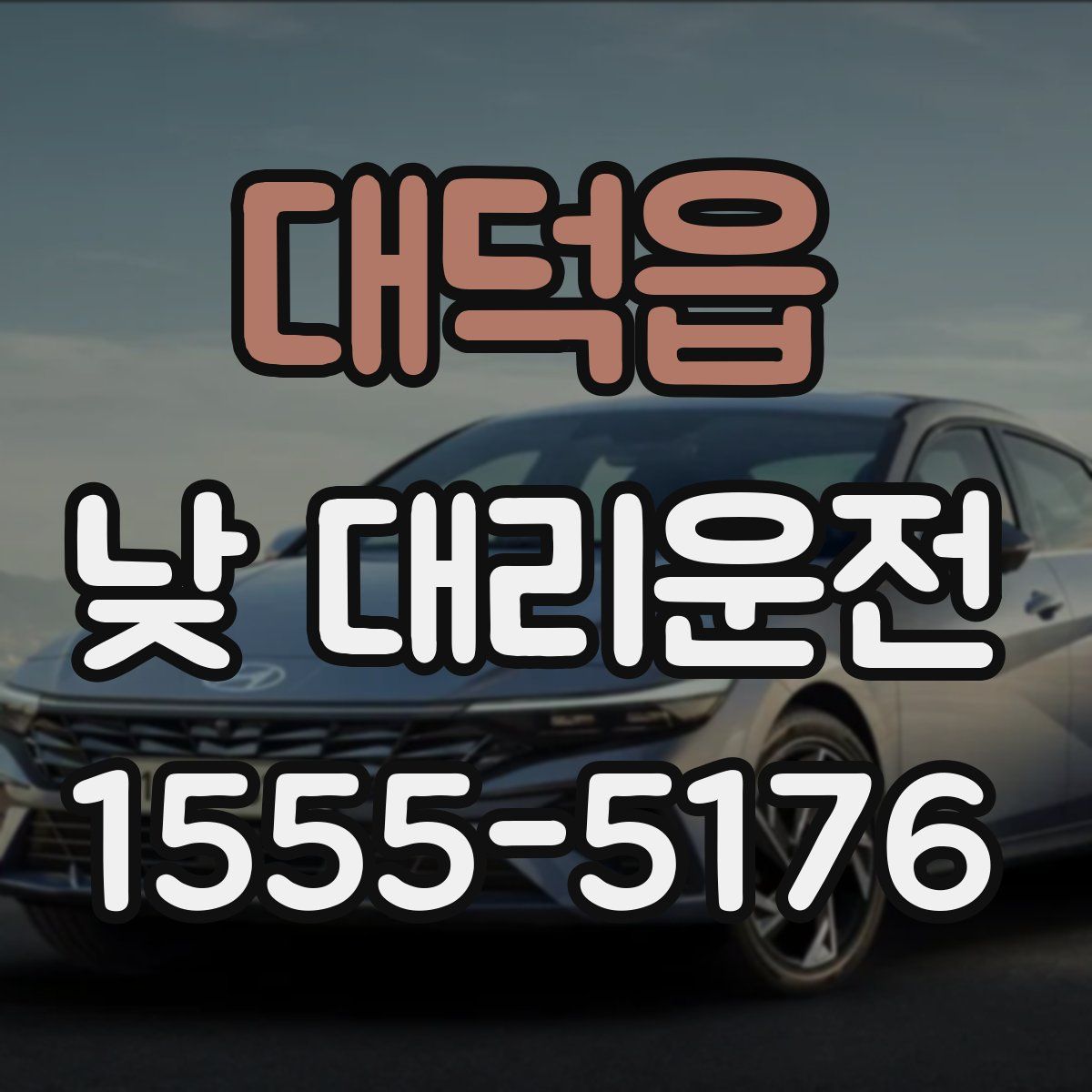 대덕읍 낮 대리운전