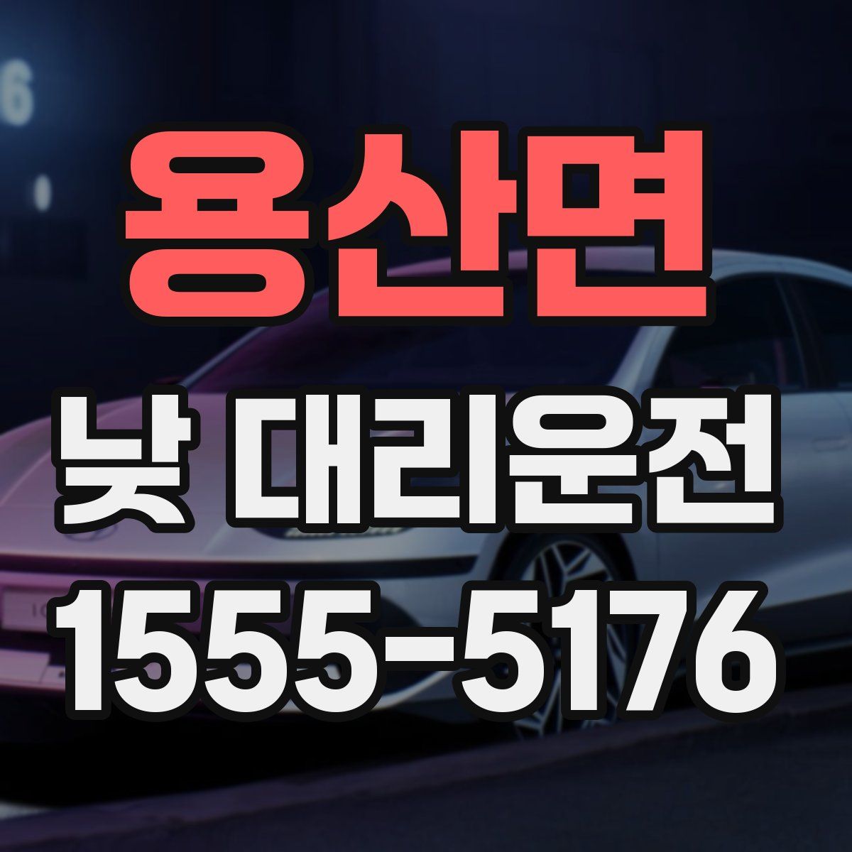 용산면 낮 대리운전