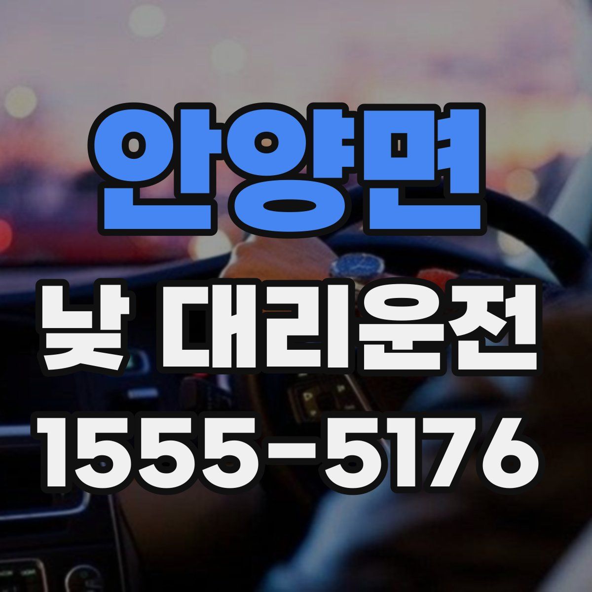 안양면 낮 대리운전