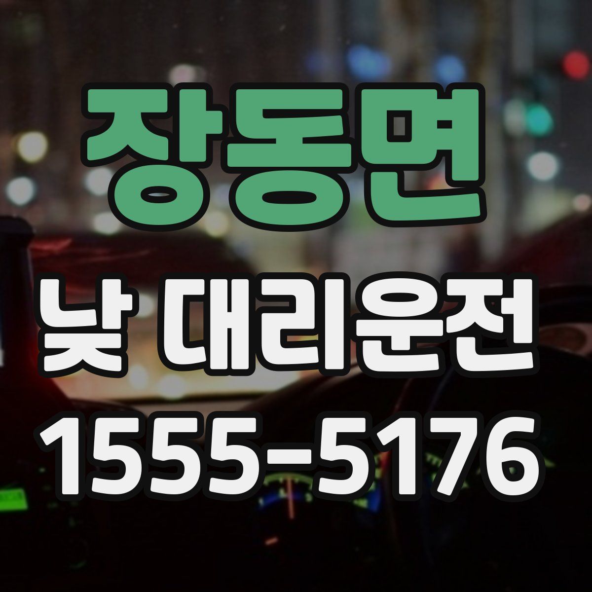 장동면 낮 대리운전
