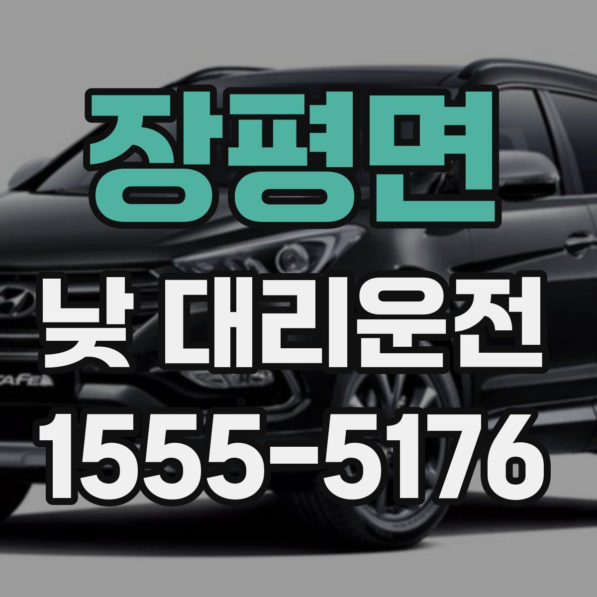 장평면 낮 대리운전