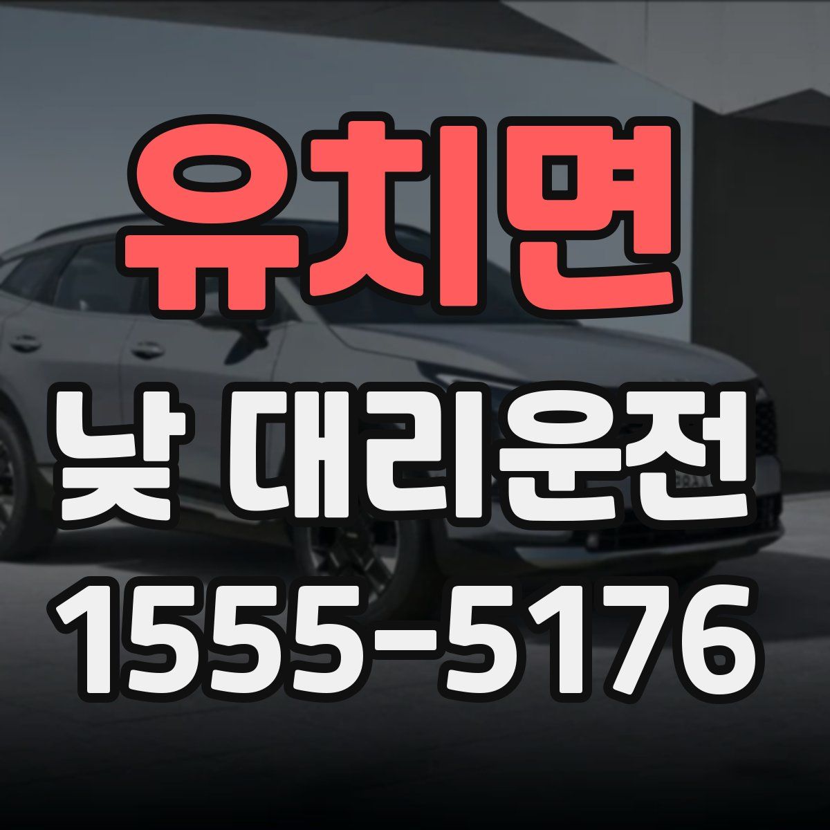 유치면 낮 대리운전