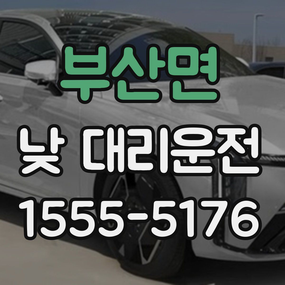 부산면 낮 대리운전