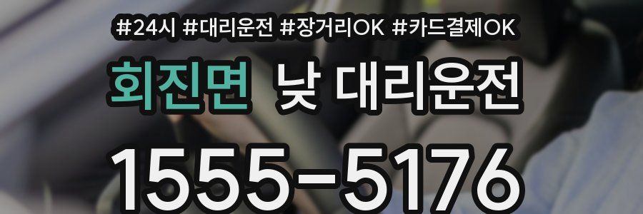 회진면 낮 대리운전