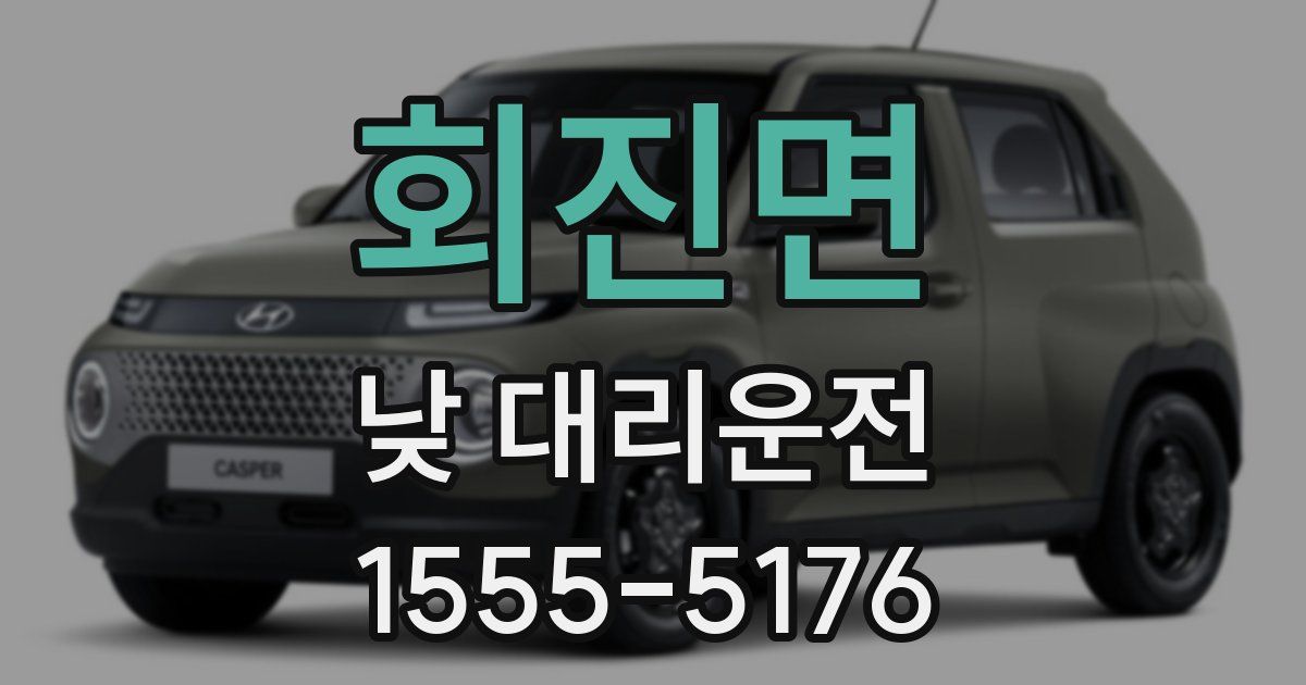회진면 낮 대리운전