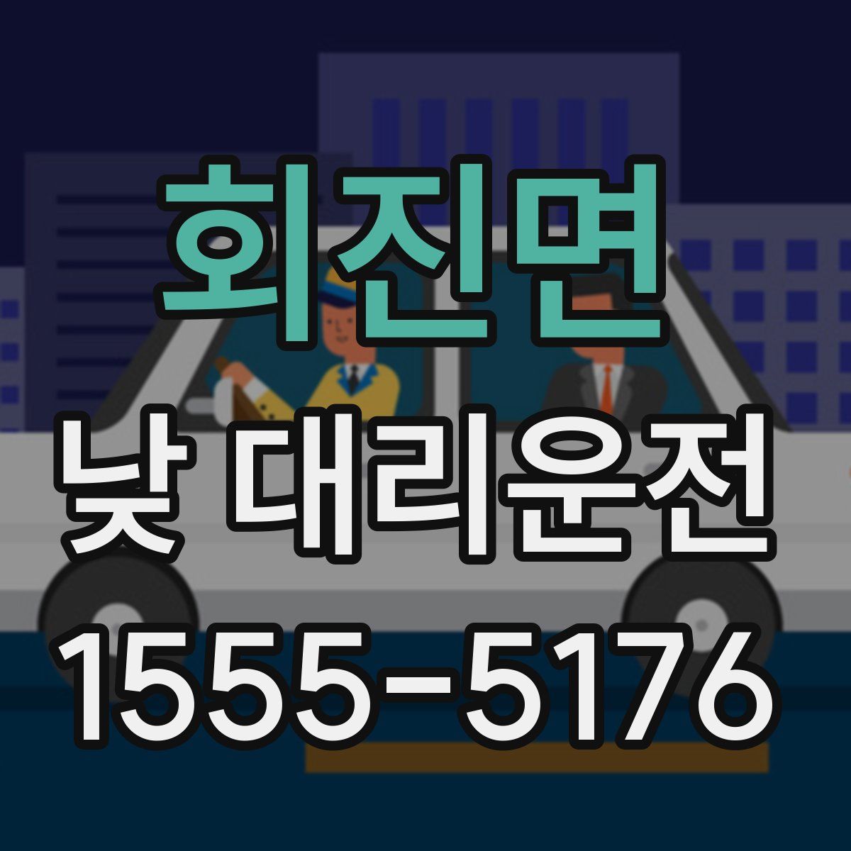 회진면 낮 대리운전