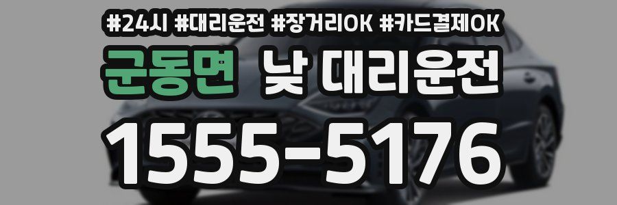 군동면 낮 대리운전