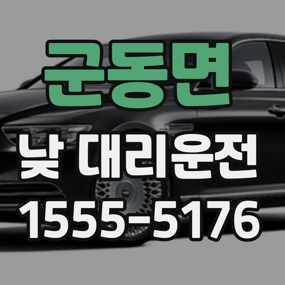 군동면 낮 대리운전