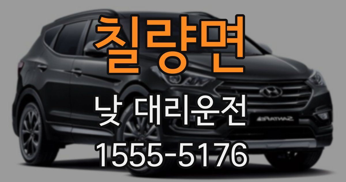 칠량면 낮 대리운전