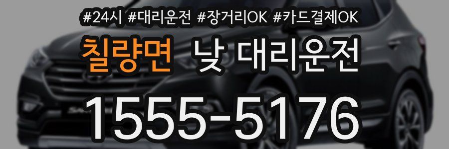 칠량면 낮 대리운전