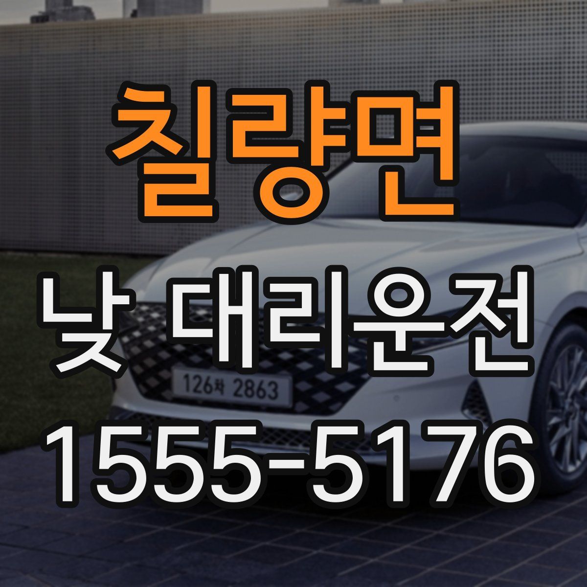 칠량면 낮 대리운전