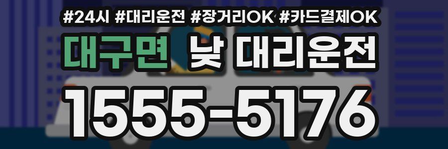 대구면 낮 대리운전