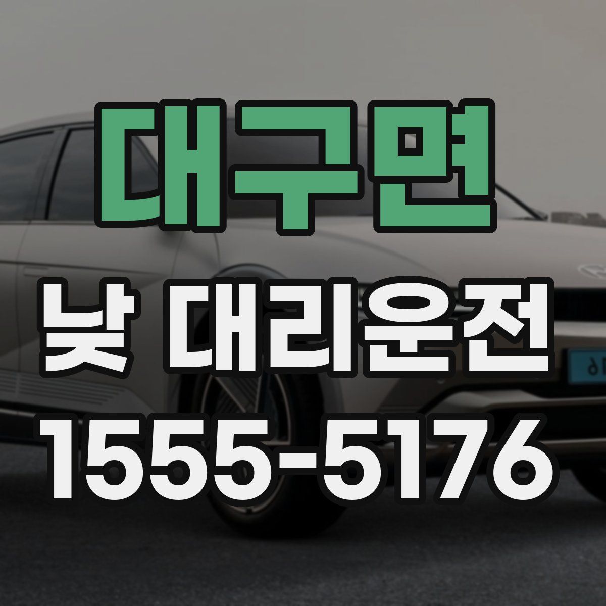대구면 낮 대리운전