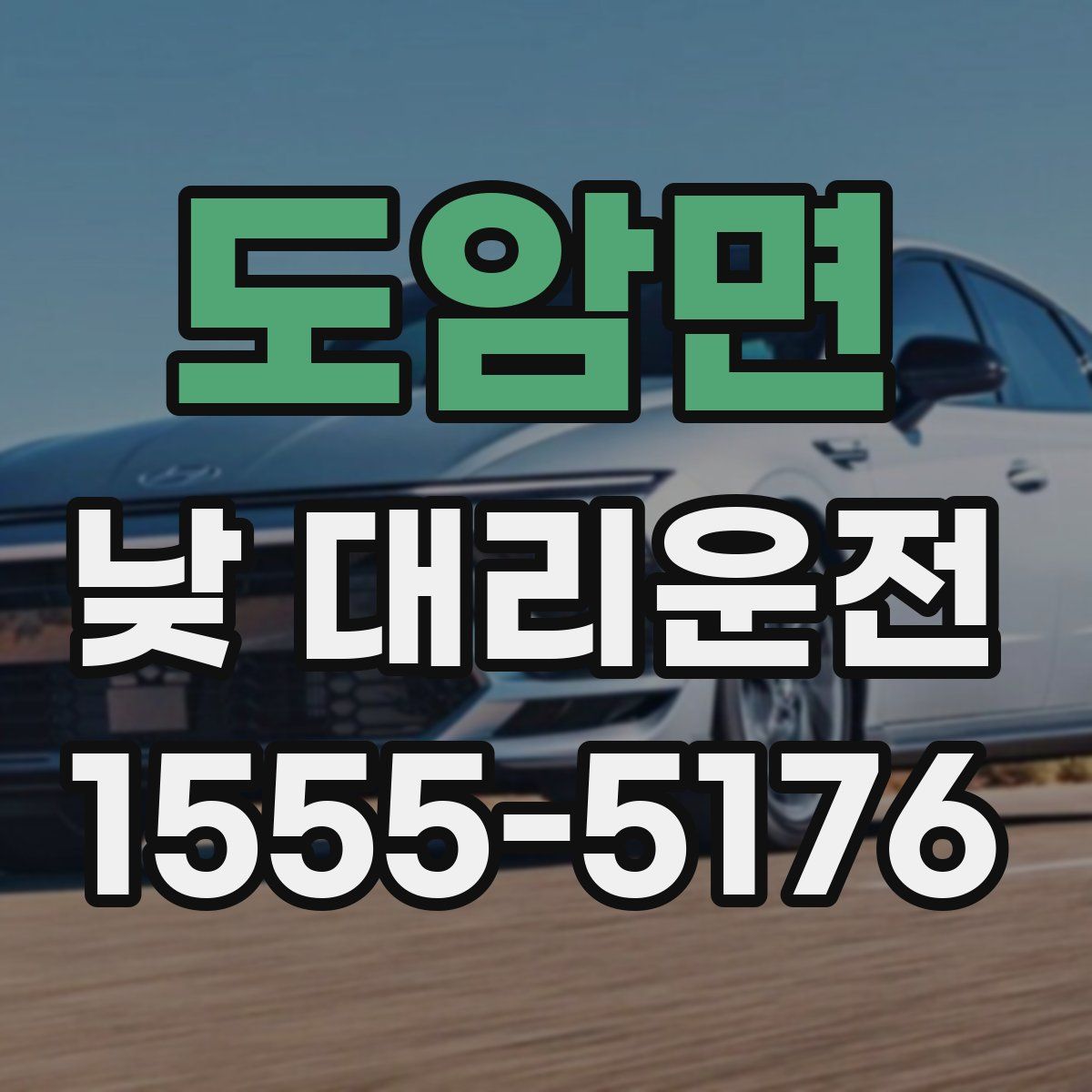 도암면 낮 대리운전