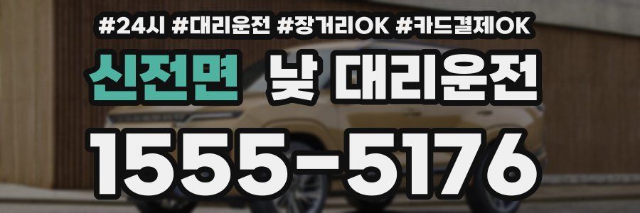 신전면 낮 대리운전