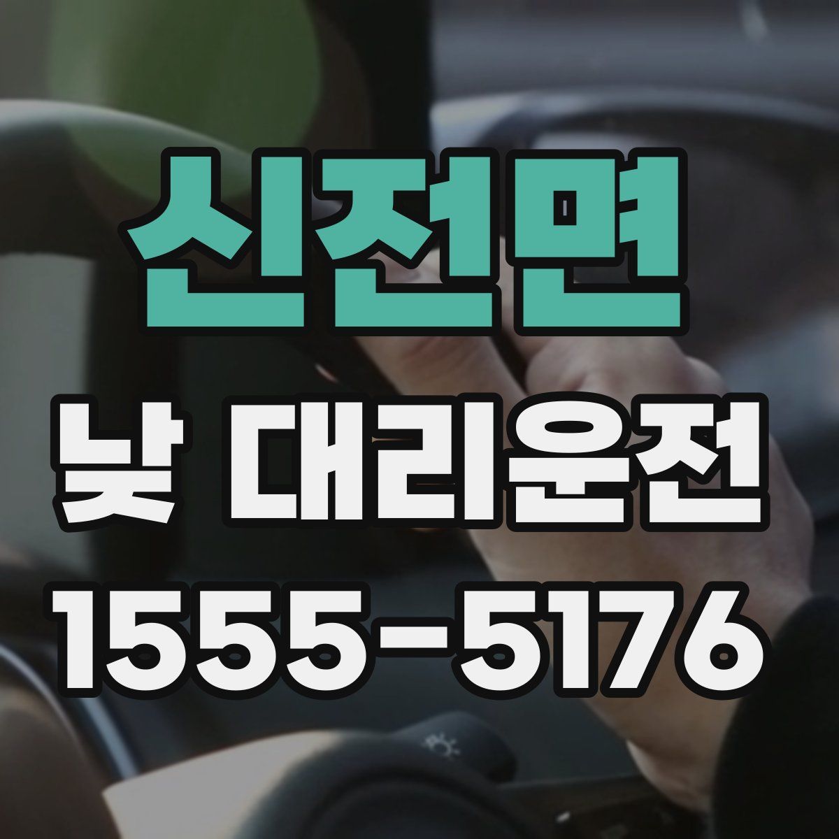 신전면 낮 대리운전