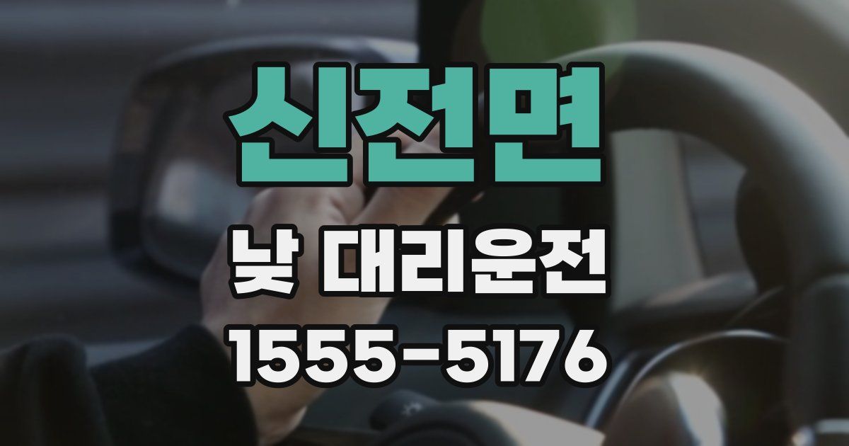 신전면 낮 대리운전