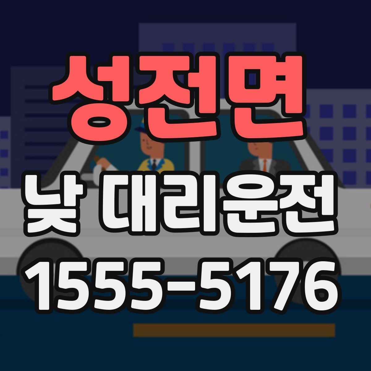 성전면 낮 대리운전