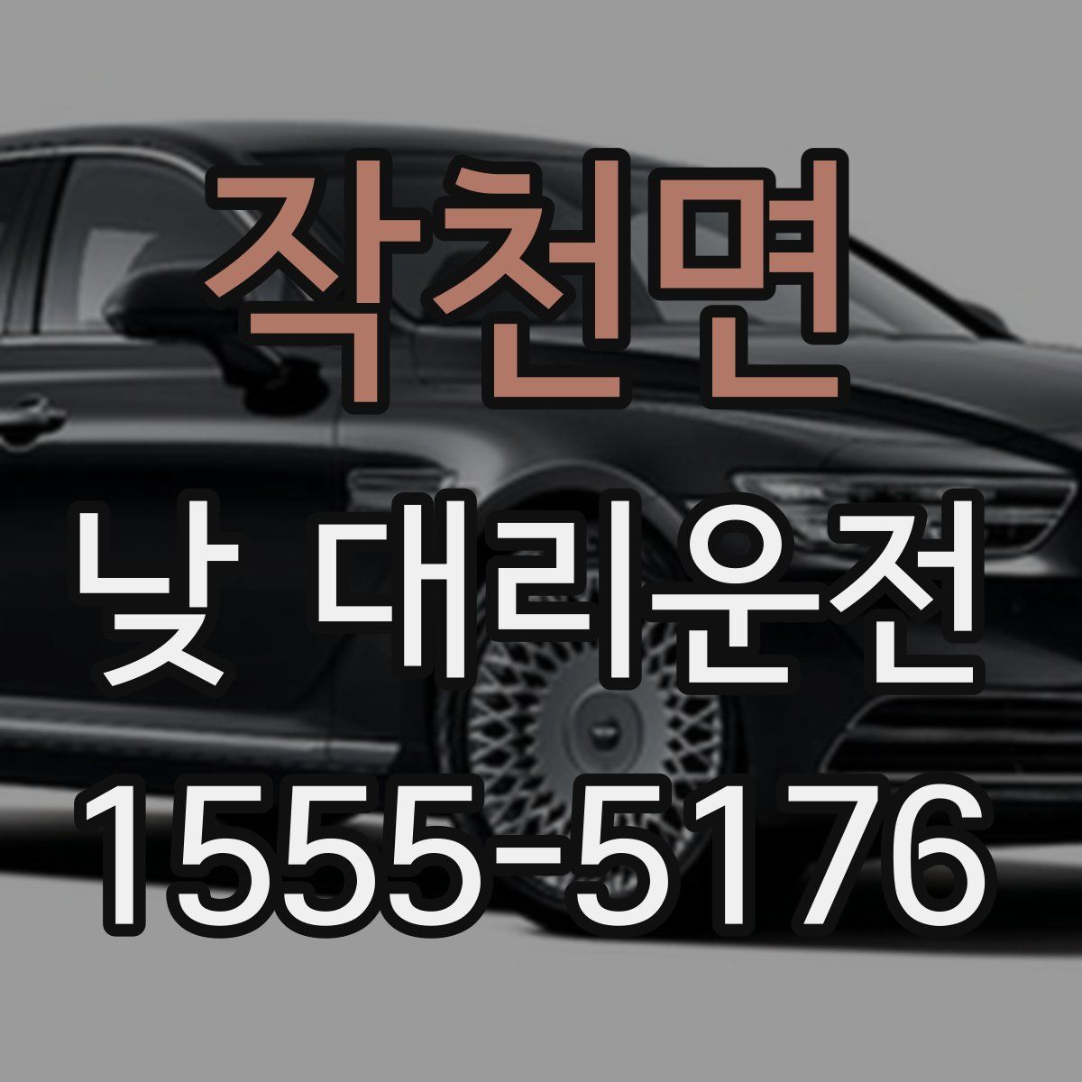 작천면 낮 대리운전