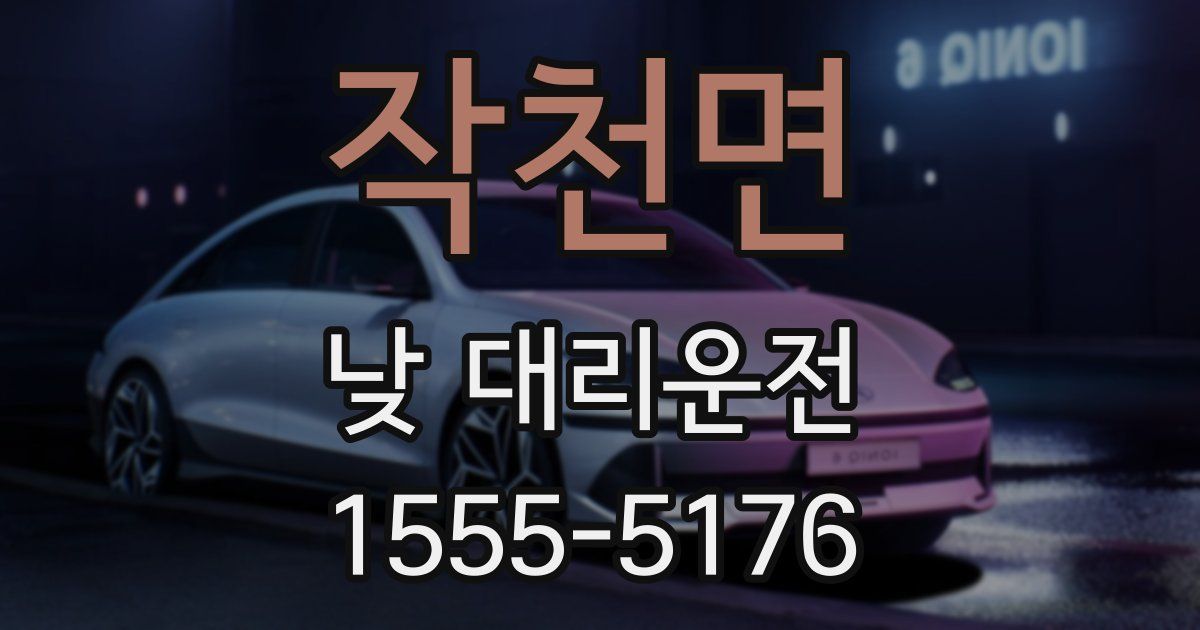 작천면 낮 대리운전