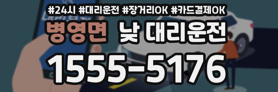 병영면 낮 대리운전