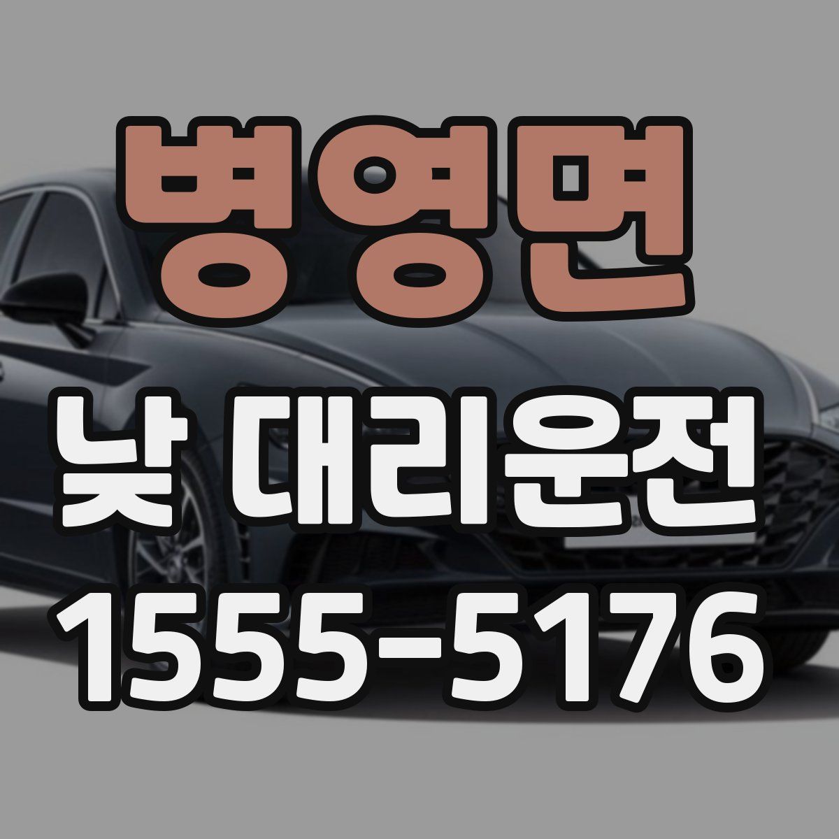 병영면 낮 대리운전
