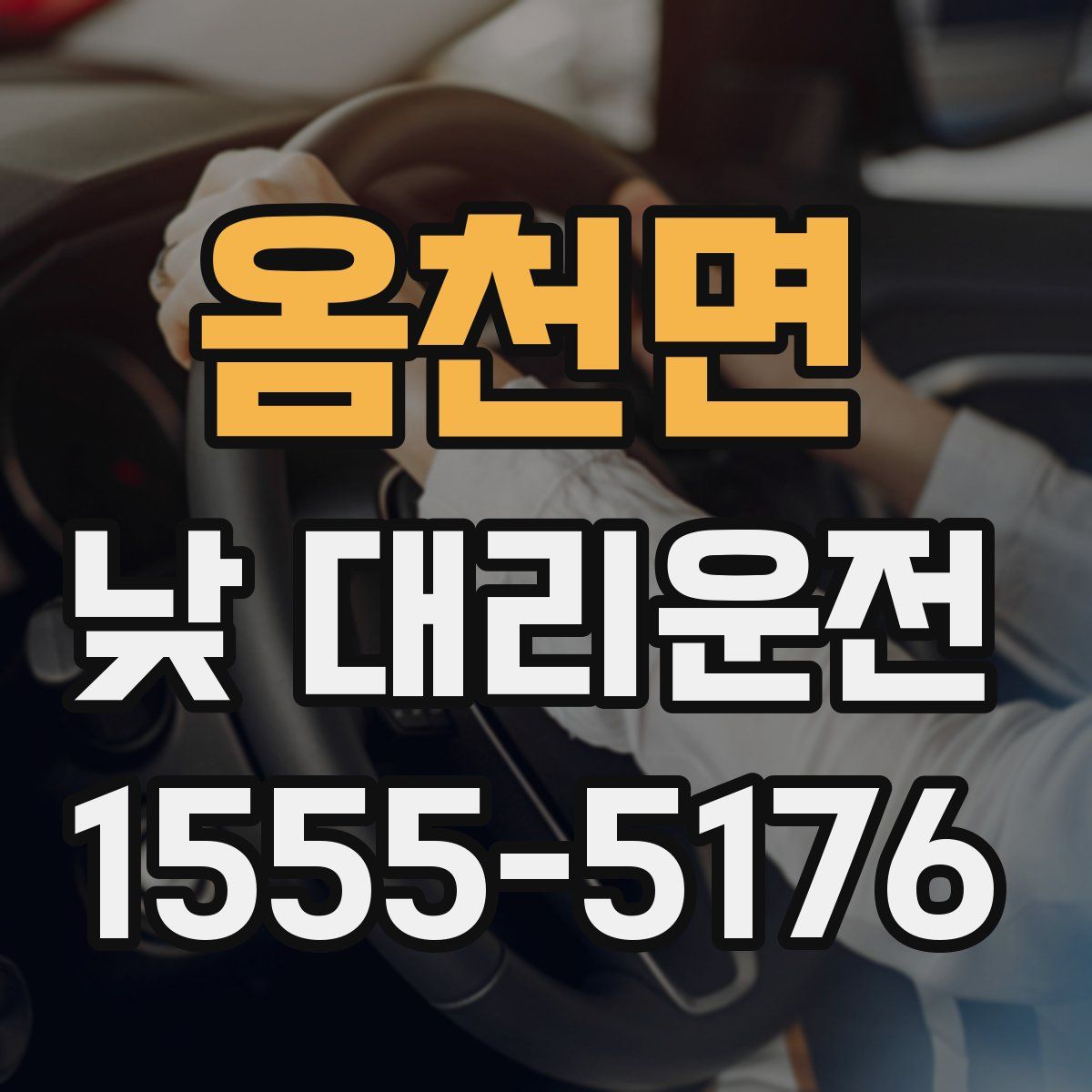 옴천면 낮 대리운전